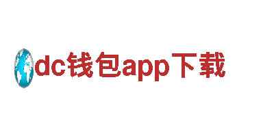 享受dc钱包app下载引领的精彩旅程